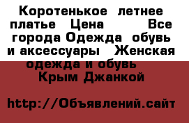 Коротенькое, летнее платье › Цена ­ 550 - Все города Одежда, обувь и аксессуары » Женская одежда и обувь   . Крым,Джанкой